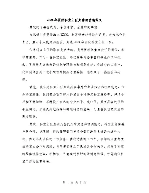 2024年医院科室主任竞聘演讲稿范文(三篇)