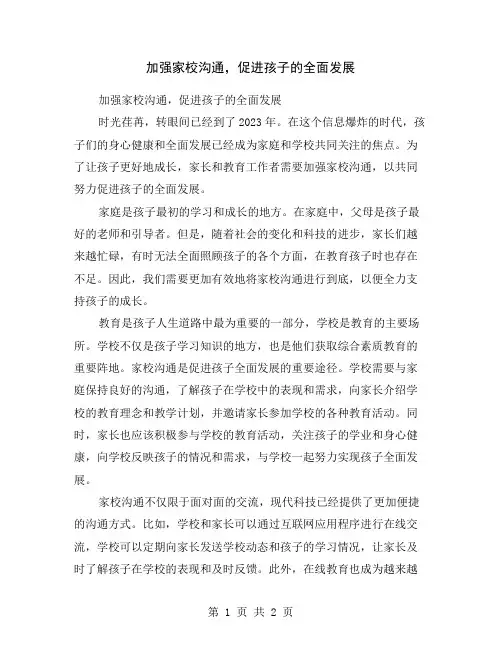 加强家校沟通,促进孩子的全面发展