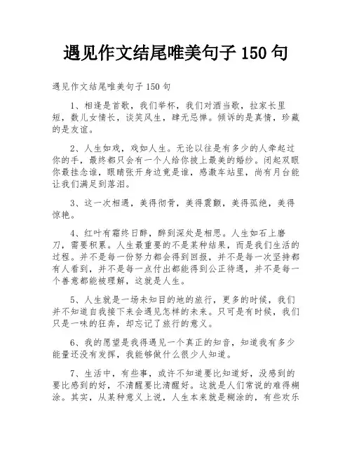 遇见作文结尾唯美句子150句