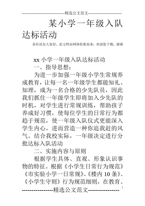 某小学一年级入队达标活动
