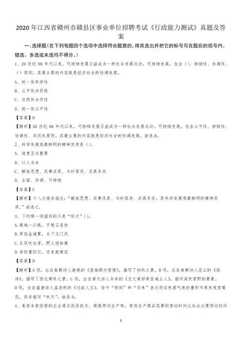 2020年江西省赣州市赣县区事业单位招聘考试《行政能力测试》真题及答案