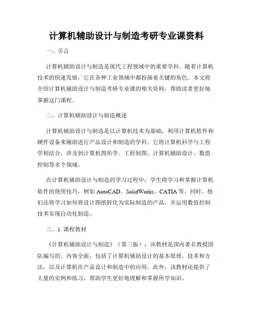 计算机辅助设计与制造考研专业课资料