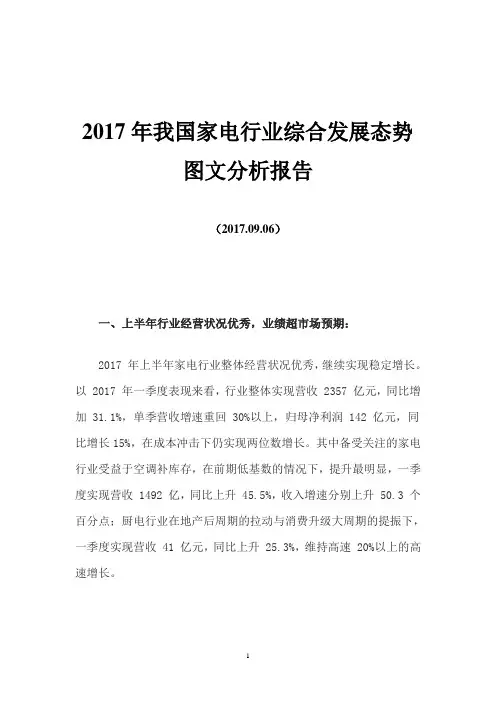 2017年我国家电行业综合发展态势图文分析报告