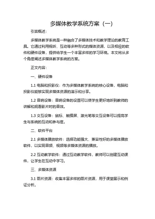 多媒体教学系统方案(一)