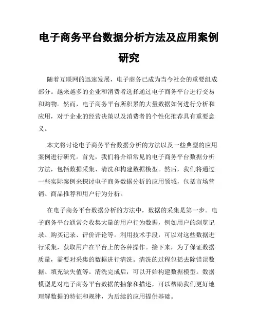 电子商务平台数据分析方法及应用案例研究