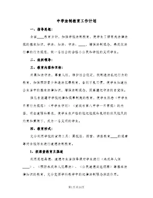 中学法制教育工作计划(5篇)