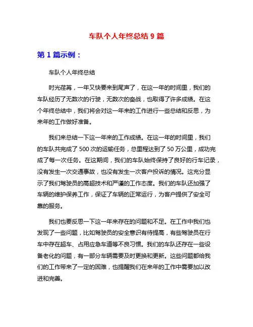 车队个人年终总结9篇