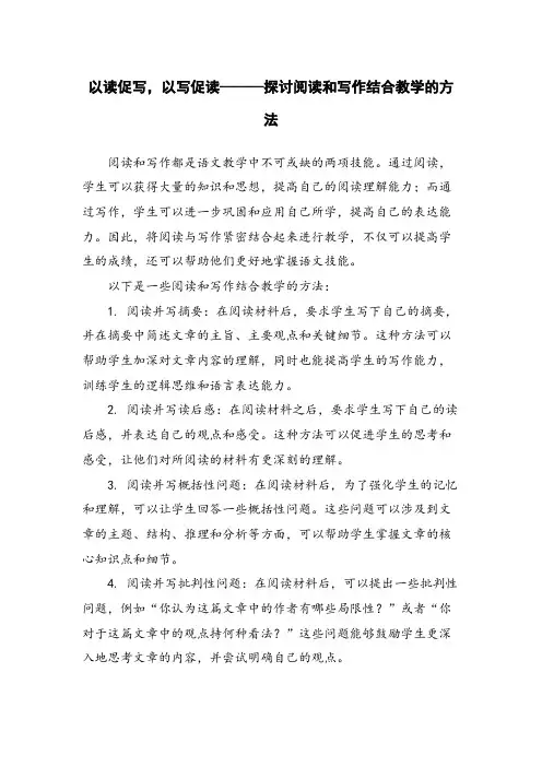 以读促写,以写促读———探讨阅读和写作结合教学的方法