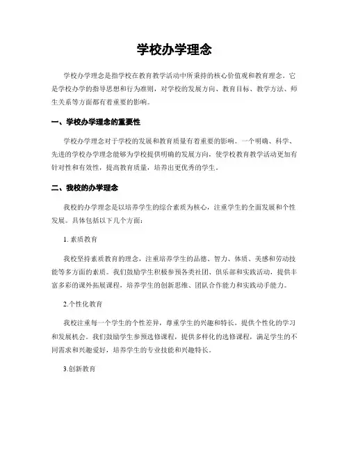 学校办学理念