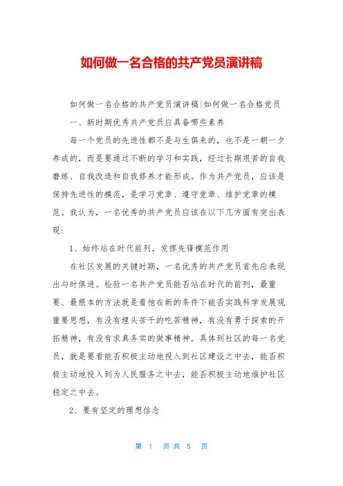 如何做一名合格的共产党员演讲稿