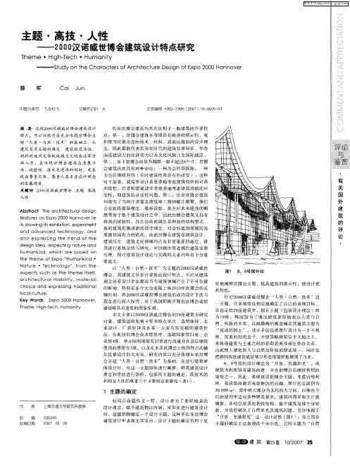 主题·高技·人性——2000汉诺威世博会建筑设计特点研究