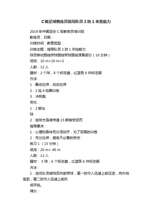 C级足球教练员指导队员2防1夹抢能力