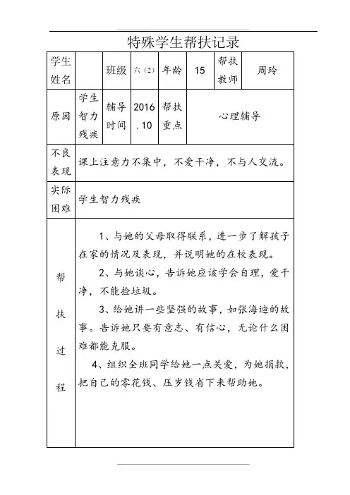 特殊学生帮扶记录