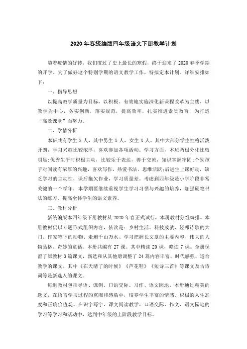 2020春统编版四年级语文下册教学计划