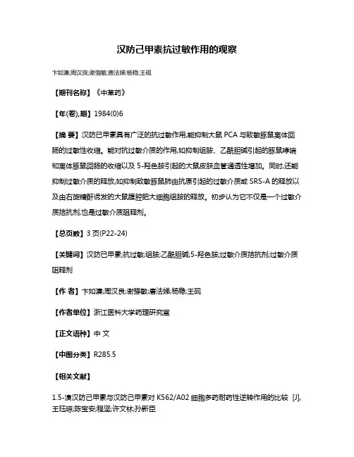 汉防己甲素抗过敏作用的观察