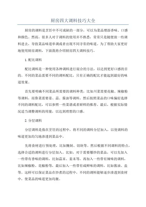 厨房四大调料技巧大全