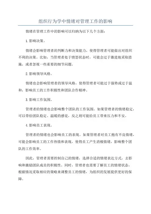 组织行为学中情绪对管理工作的影响