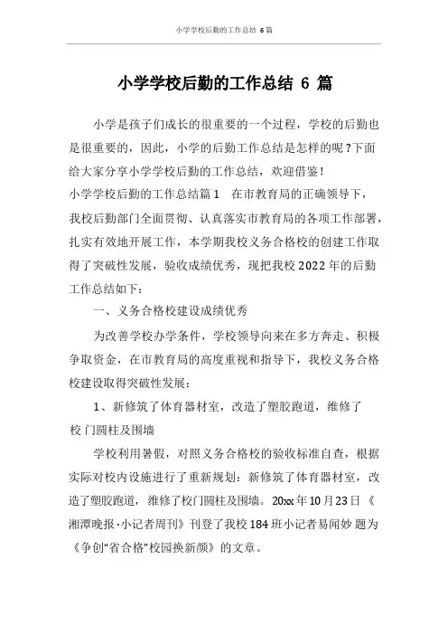 小学学校后勤的工作总结6篇