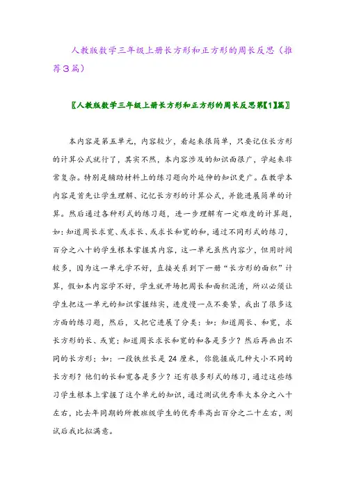 2023年人教版数学三年级上册长方形和正方形的周长反思(推荐3篇)