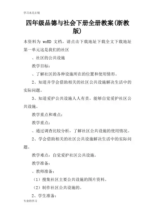 四年级品德与社会下册全册上课学习上课学习教案(浙教版)