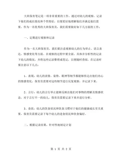 大班保育笔记范文幼儿园大班保育笔记