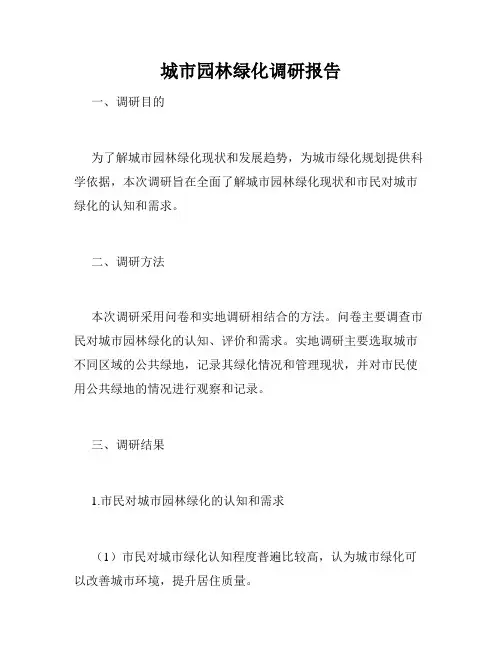 城市园林绿化调研报告