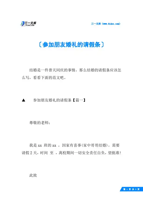 参加朋友婚礼的请假条