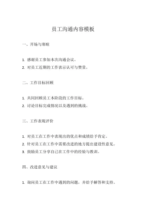 员工沟通内容模板