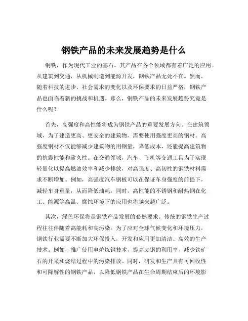 钢铁产品的未来发展趋势是什么