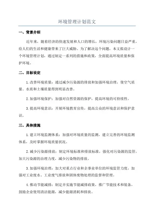 环境管理计划范文