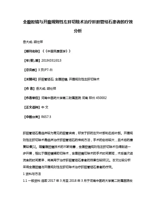 全腹腔镜与开腹规则性左肝切除术治疗肝胆管结石患者的疗效分析