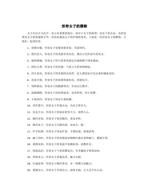 形容女子的雅称
