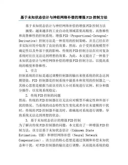 基于未知状态估计与神经网络补偿的增强PID控制方法