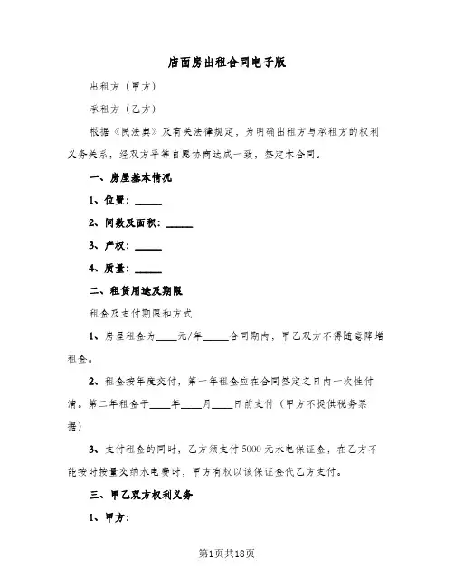 店面房出租合同电子版(4篇)
