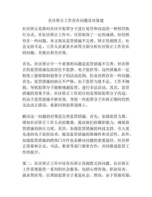 社区矫正工作存在问题及对策建
