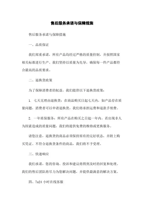 售后服务承诺与保障措施