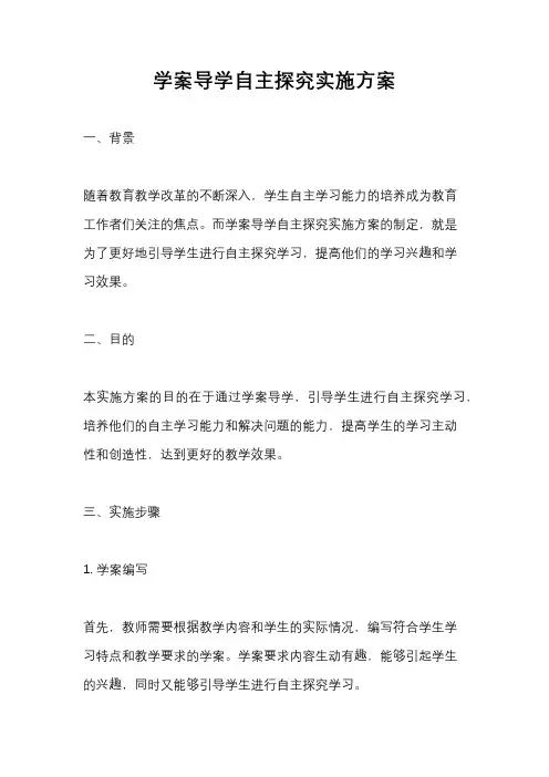 学案导学自主探究实施方案