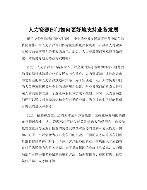 人力资源部门如何更好地支持业务发展