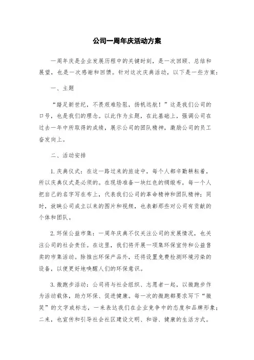 公司一周年庆活动方案
