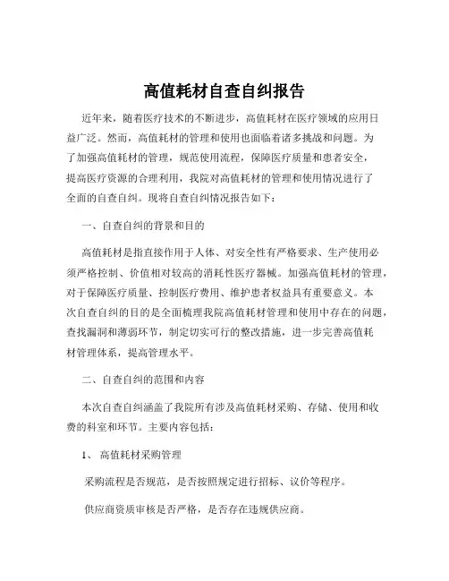 高值耗材自查自纠报告
