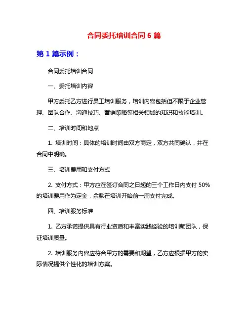 合同委托培训合同6篇