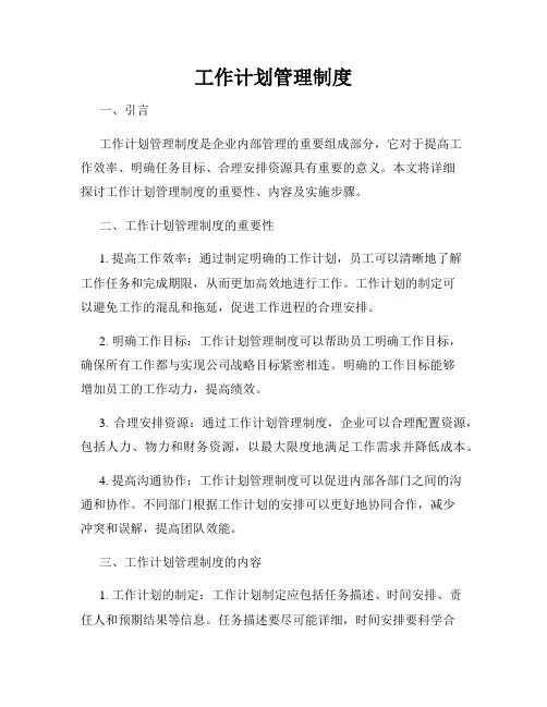 工作计划管理制度