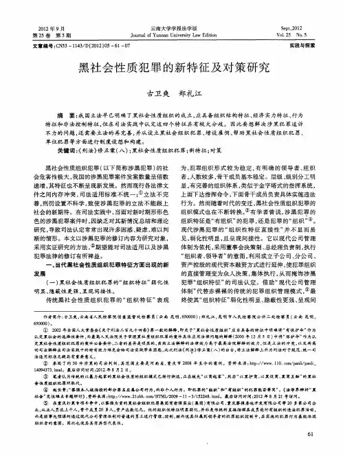 黑社会性质犯罪的新特征及对策研究
