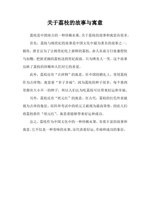 关于荔枝的故事与寓意