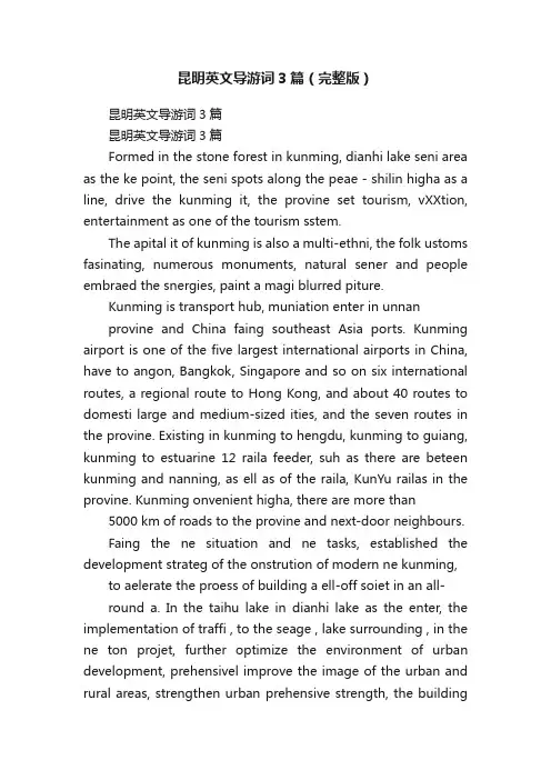 昆明英文导游词3篇（完整版）