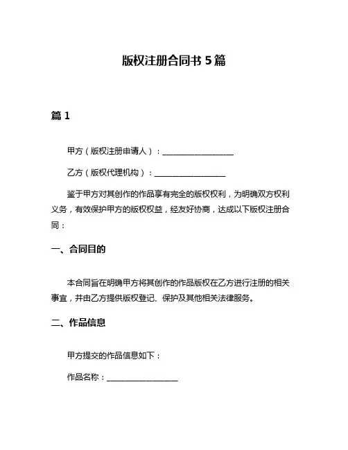 版权注册合同书5篇