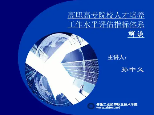 高职高专院校人才培养工作水平评估指标体系解读