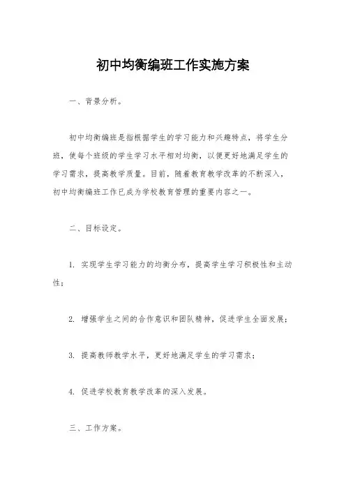 初中均衡编班工作实施方案