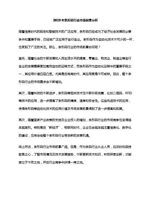 2023年条形码行业市场前景分析
