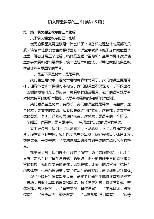 语文课堂教学的三个比喻（5篇）